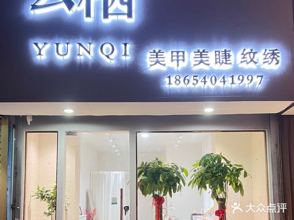 云栖美睫美甲纹绣