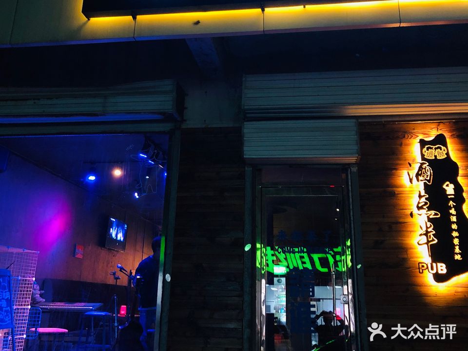 酒点半pub