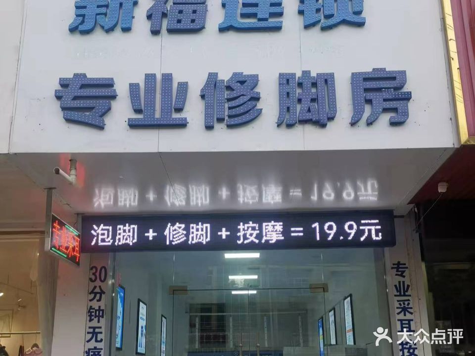 新福专业修脚房(石梁路店)