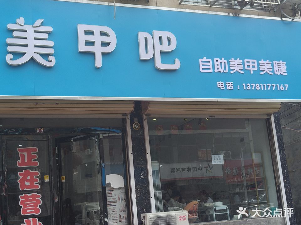 美甲吧