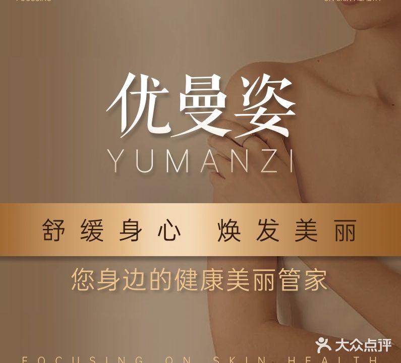 优曼姿美容美体美睫身体SPA