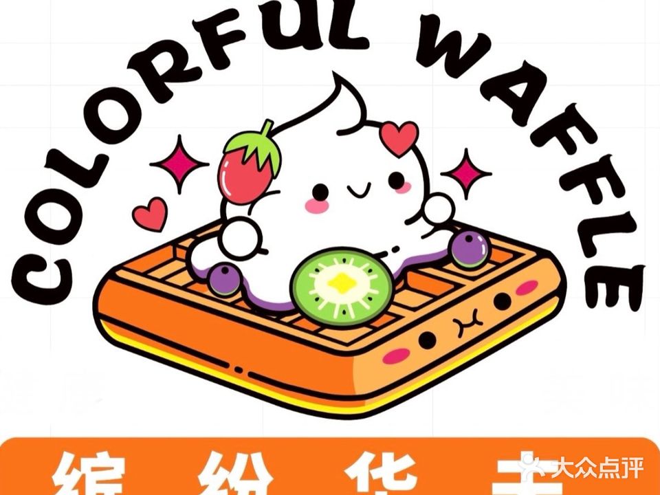 缤纷华夫·鸡蛋仔(金地店)