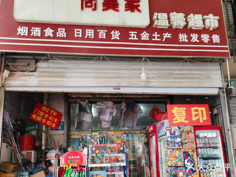 同美家温馨超市(体育场街店)