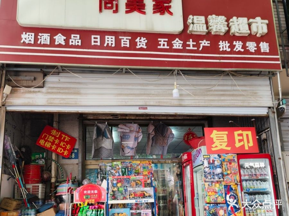 温馨超市(体育场街店)