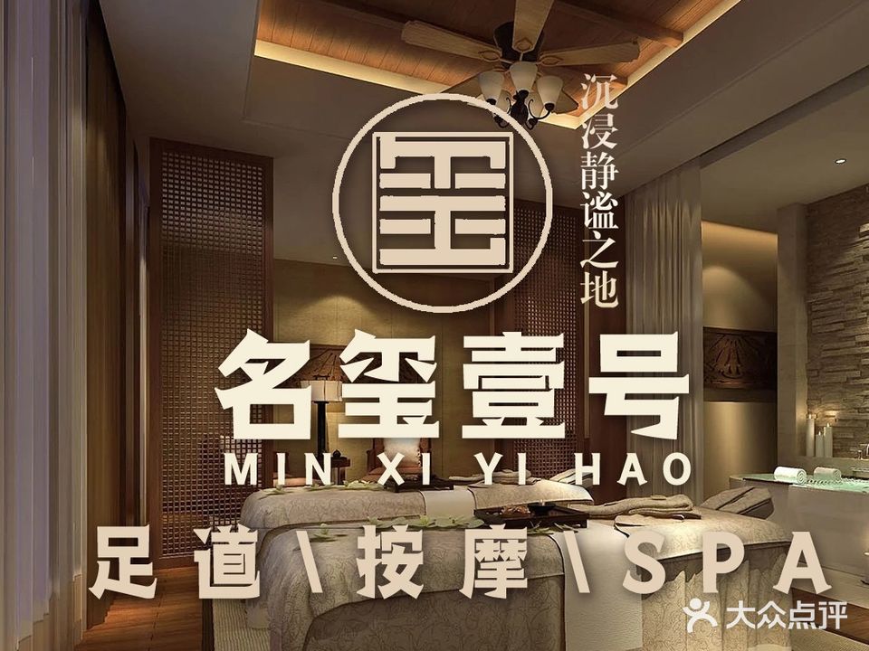 名玺壹号·足道·SPA