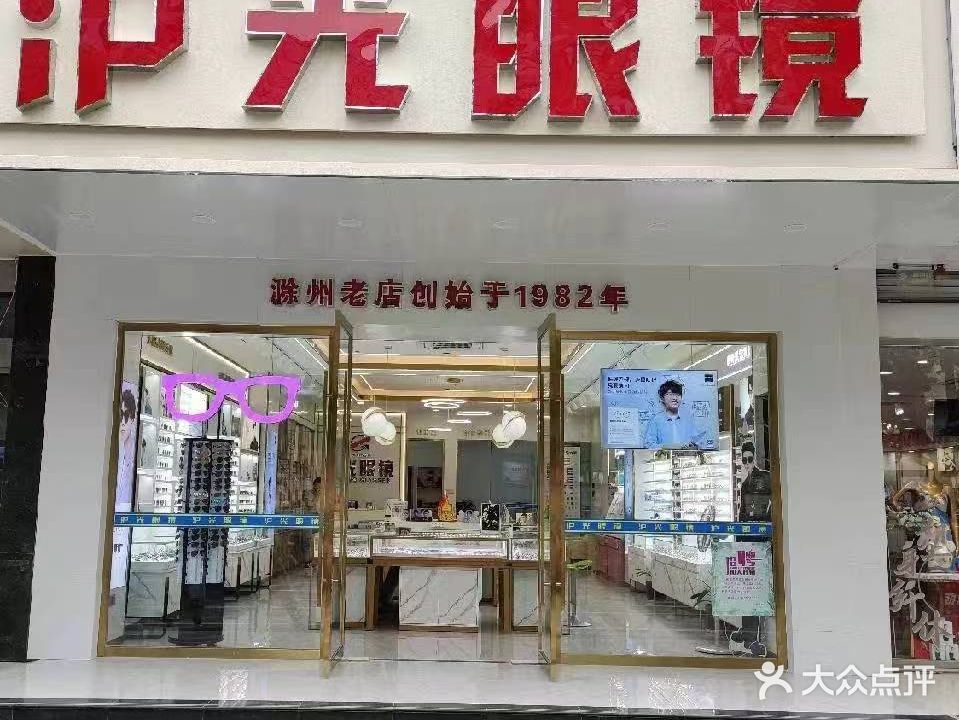 沪光眼镜(二店)