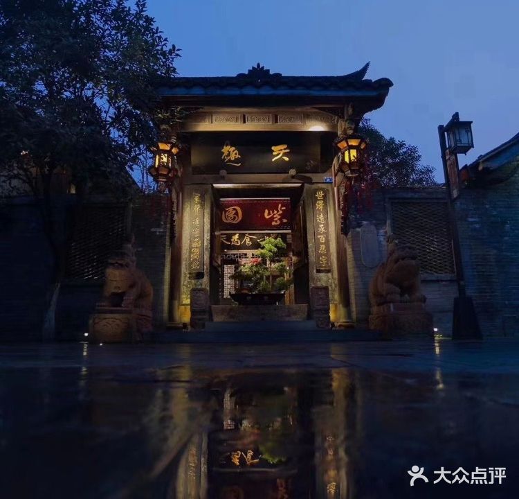 天趣紫园·地道川菜(宽巷子店)
