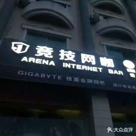 竞技网咖