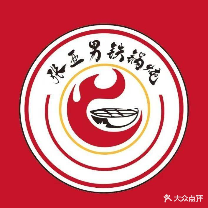 特色农家铁锅炖(公园南路店)