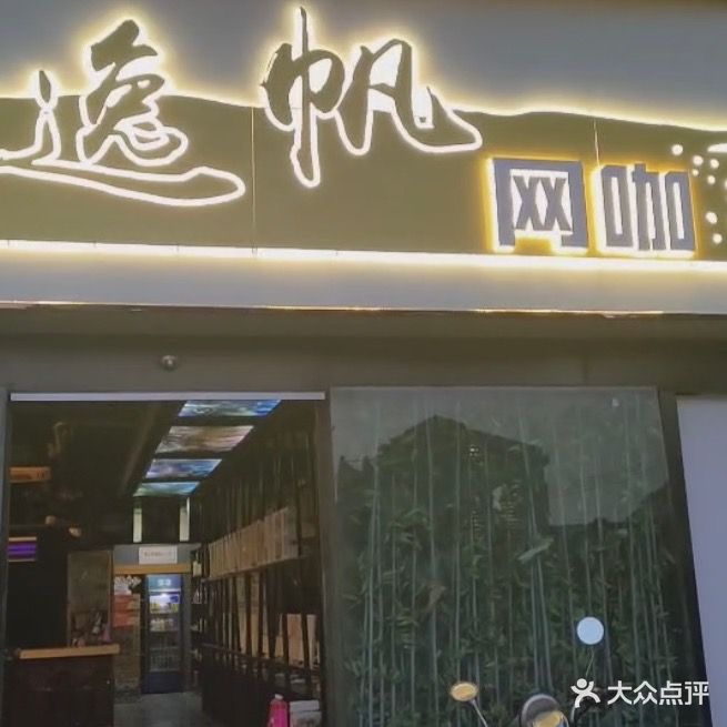 逸帆网咖