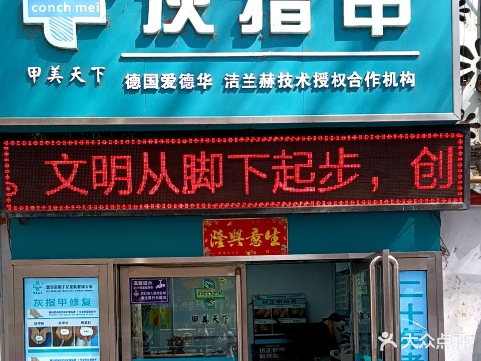 甲美天下灰指甲手足护理(新华东路店)
