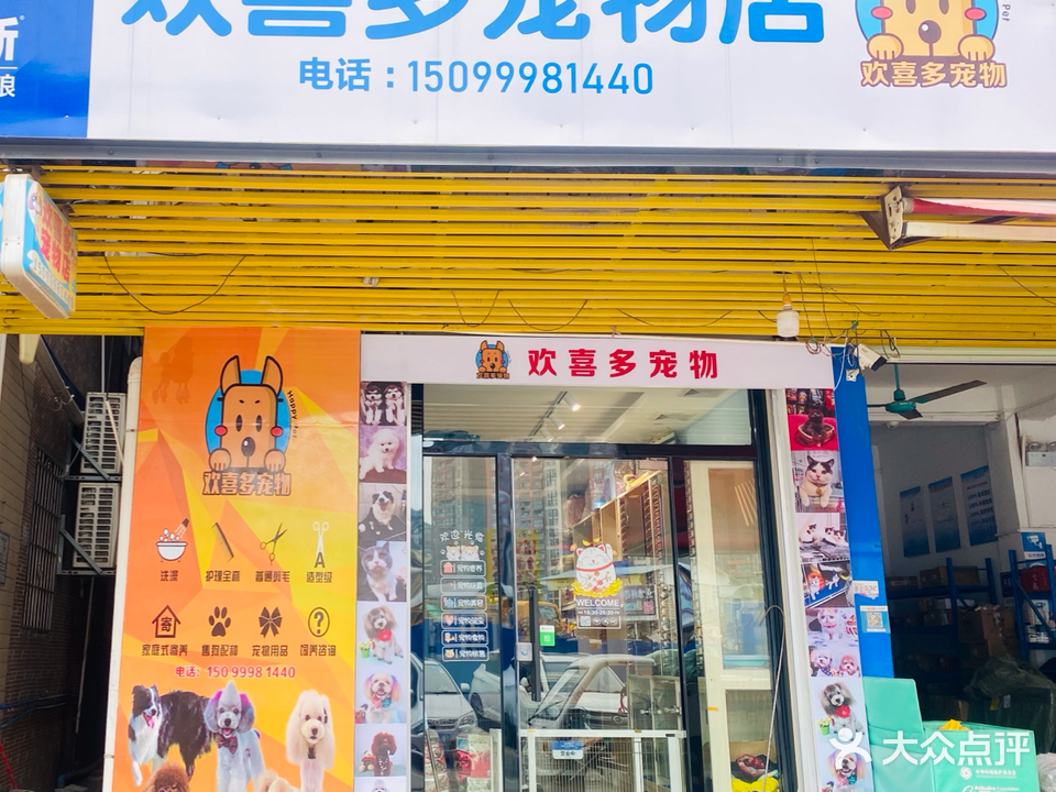 欢喜多格宠店