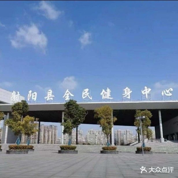 射阳县全民健身中心