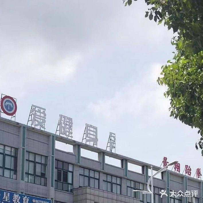 爱健身