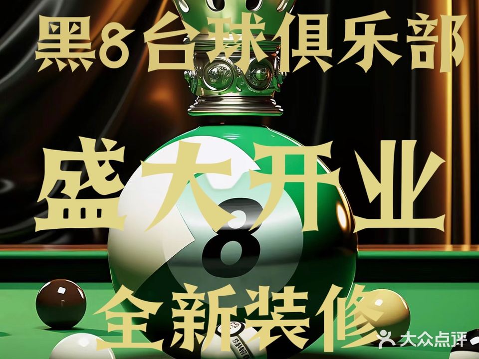 黑8台球俱乐部(世茂广场店)