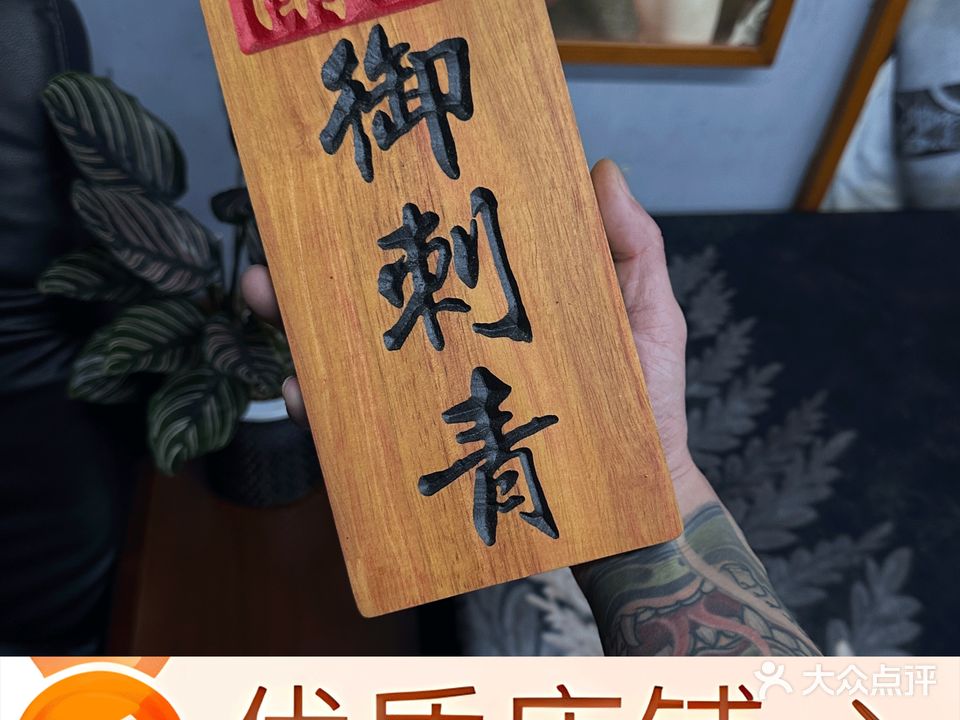 御刺青纹身工作室洗纹身穿孔