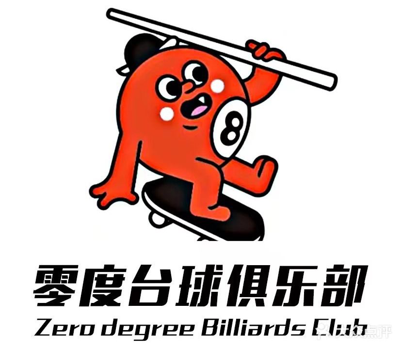 零度台球俱乐部