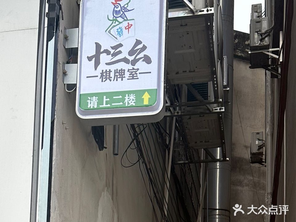 十三幺棋牌室