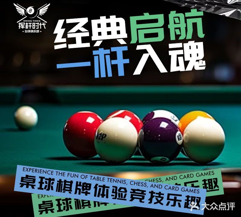 挥杆时代台球俱乐部