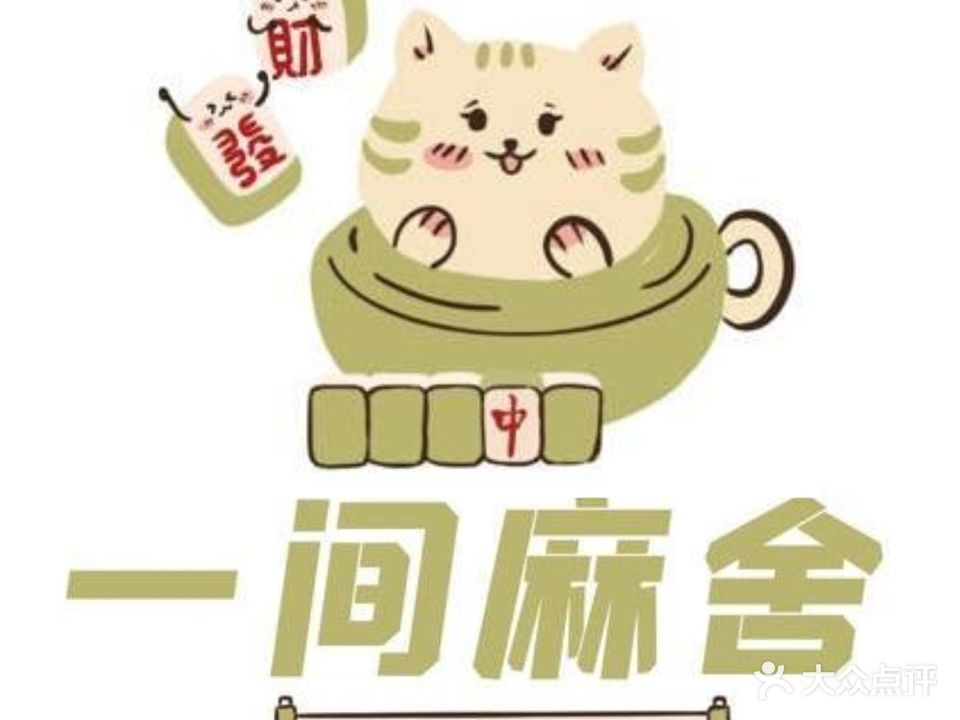 一间麻舍24小时自助棋牌室