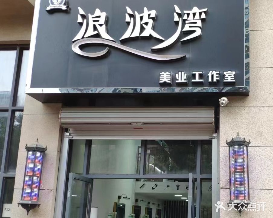浪波湾美业(翡翠园店)