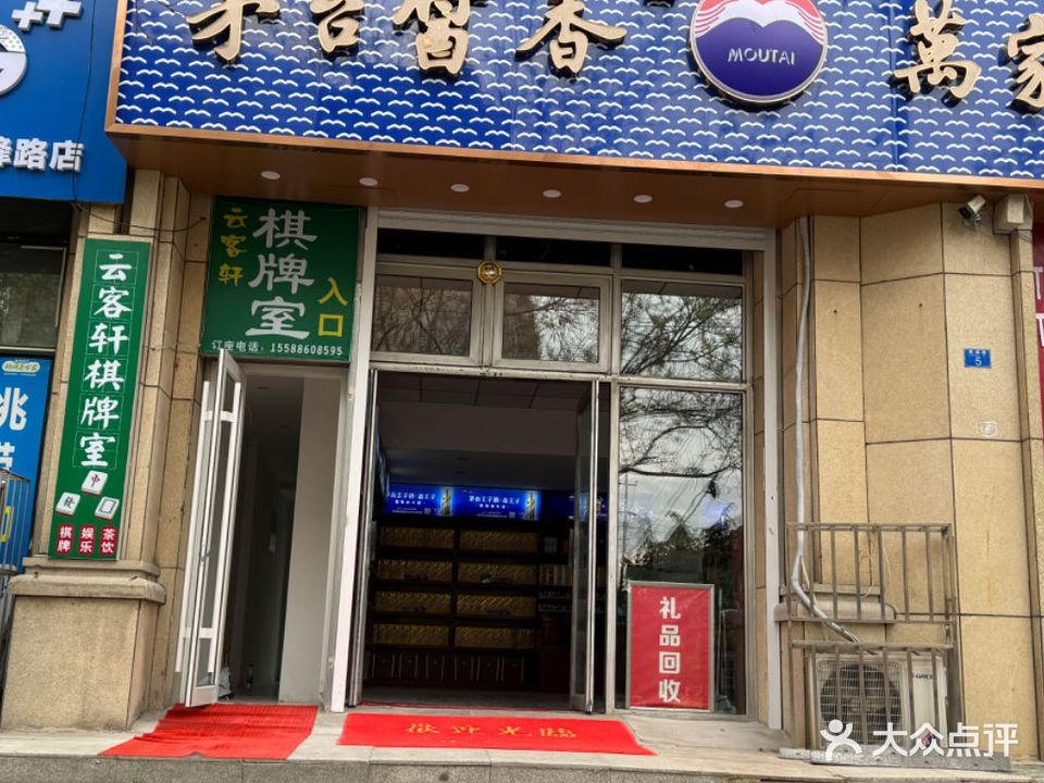 云客轩茶楼棋牌娱乐