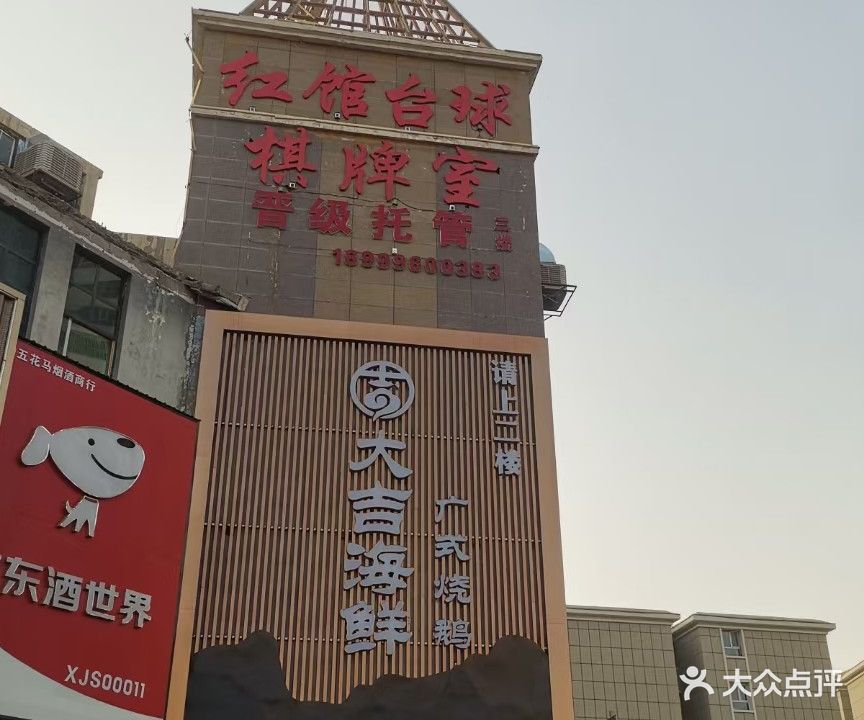 红馆台球俱乐部(索克巴格路店)