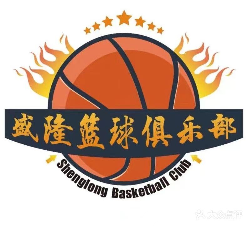 盛隆篮球俱乐部