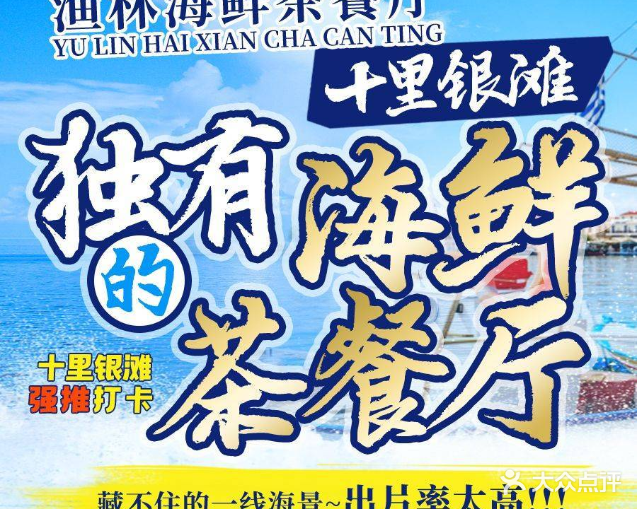 渔林海鲜茶餐厅·沿海地区中西合并美食·新式餐厅(十里银滩碧桂园分店)