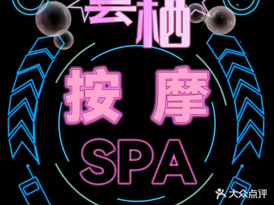 雲栖·男仕·养生Spa