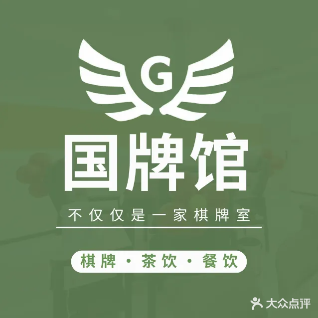 国牌馆裳殒棋牌会所(恒大店)