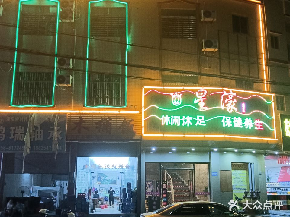 星濠休闲会所