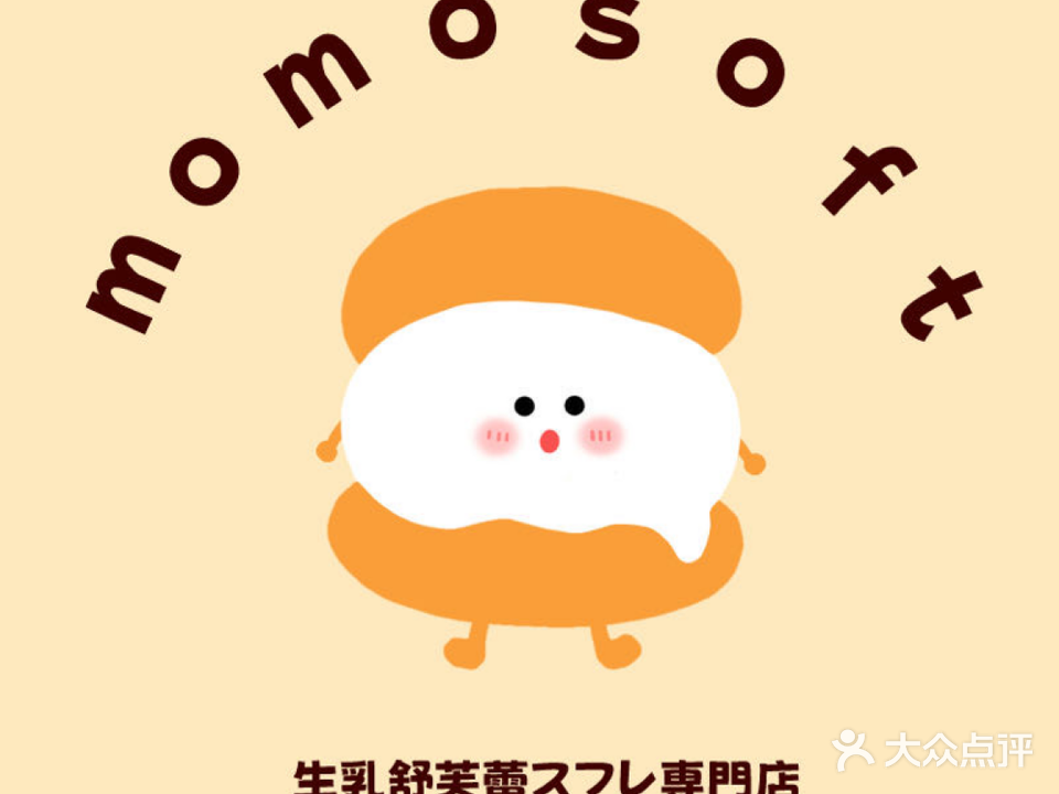 momosoft·生乳舒芙蕾(创意产业园店)