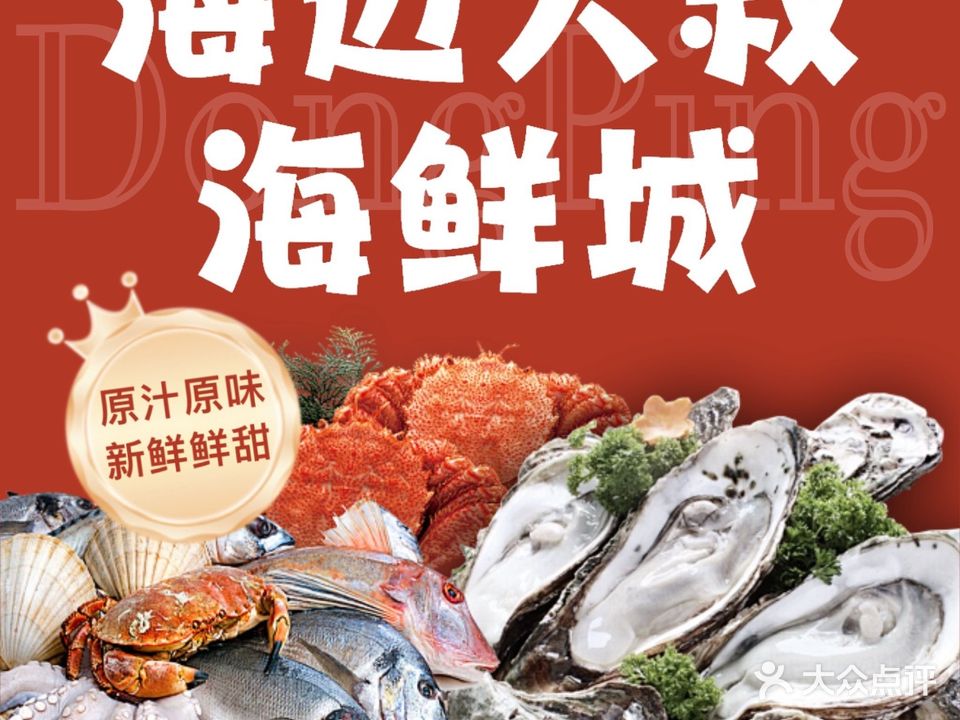 海边大叔海鲜城