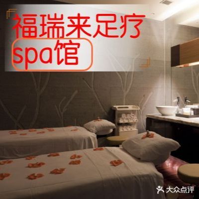 福瑞来足疗·spa馆