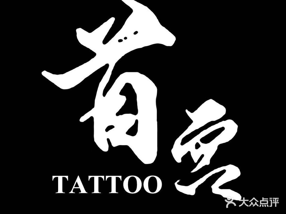 首宫刺青(宝龙广场宿迁宿城店)