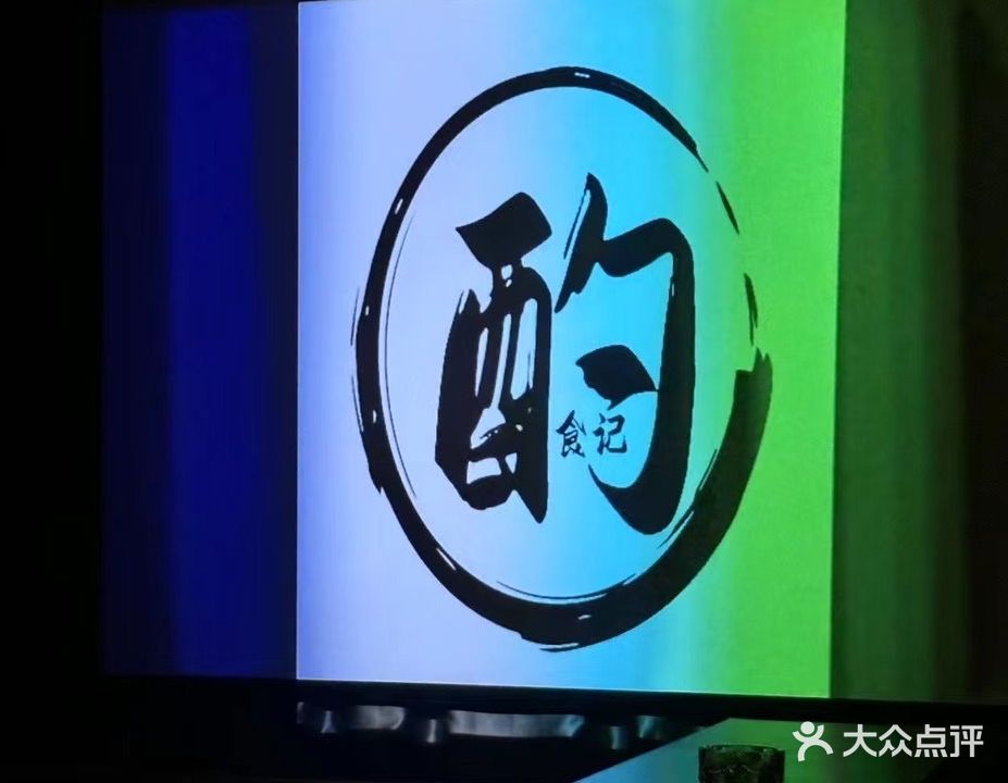 酌食记