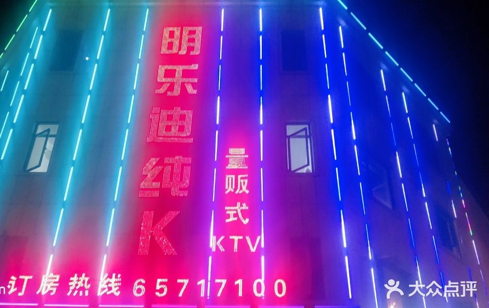 明乐迪量贩式KTV(黄埭店)
