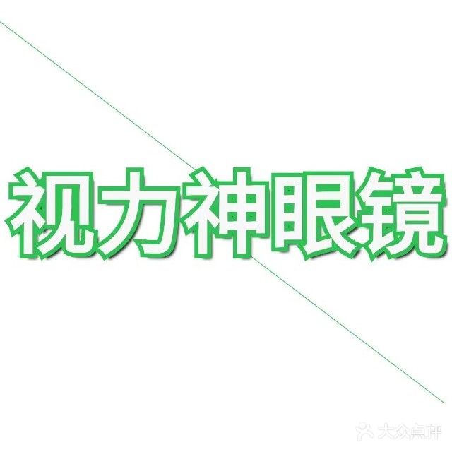 视力神眼镜行(北京西路店)