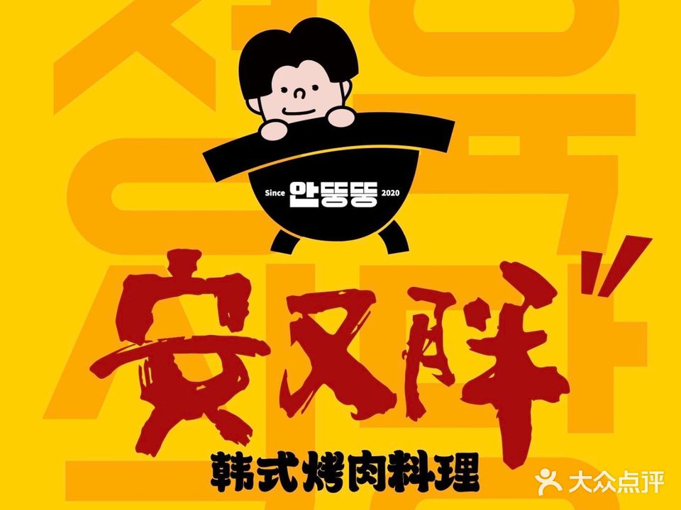 安又胖韩国靠肉(西单君太店)
