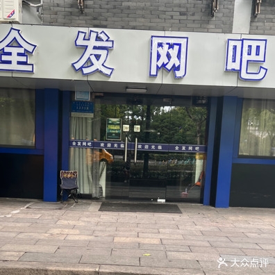 全发网吧