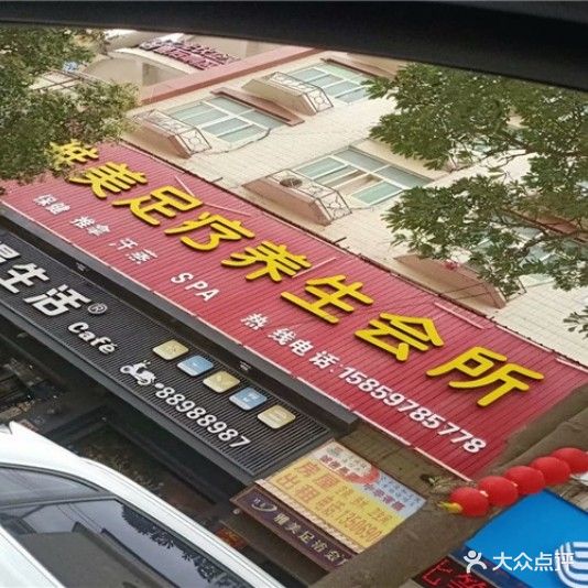雅美足浴会所