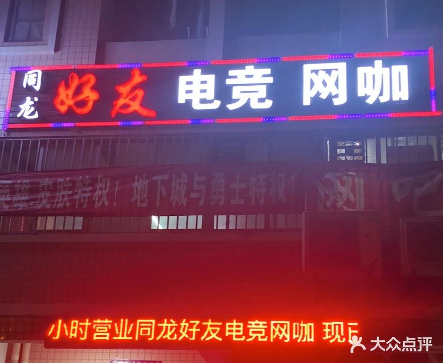 好友电竞网咖