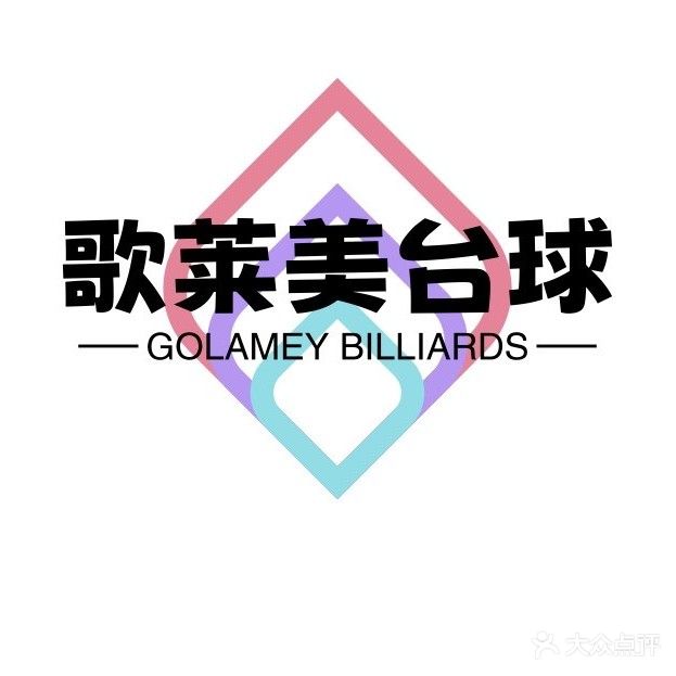 歌莱美台球(银泰·金街店)