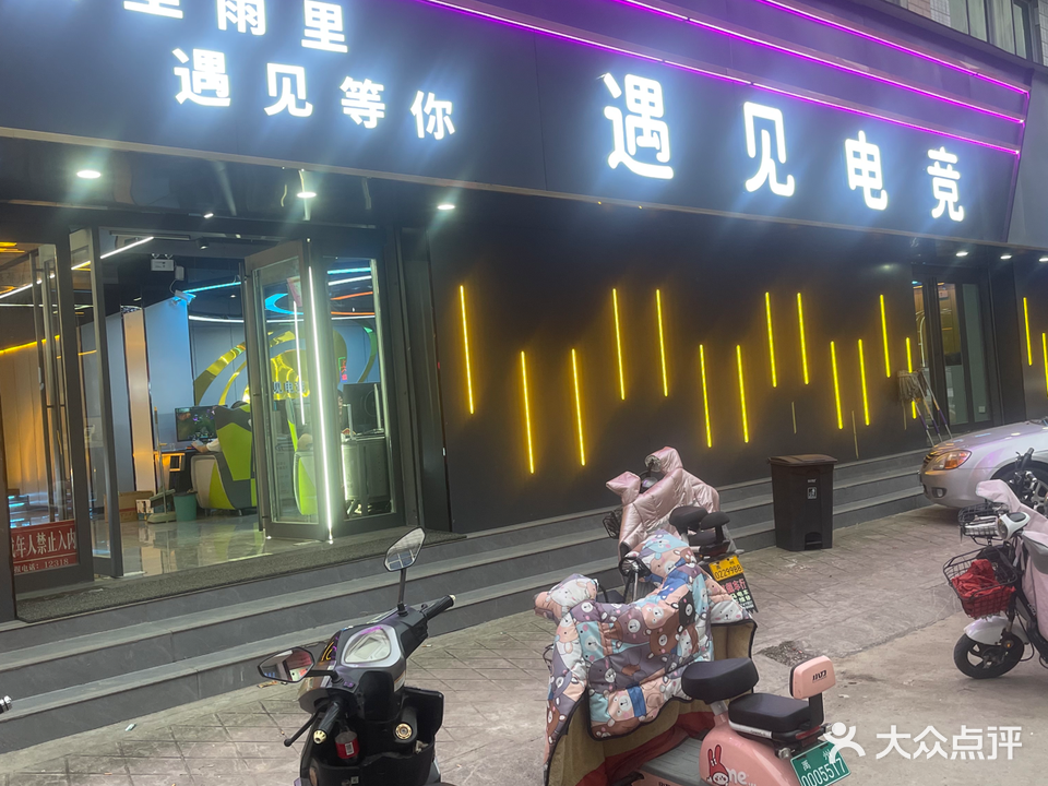 遇见网咖(商贸3号阶店)