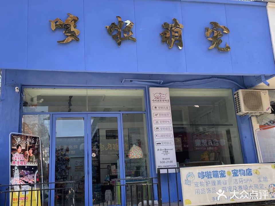 哆啦萌宠宠物店