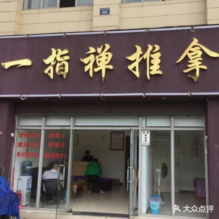 一指禅推拿馆(丰和中大道店)