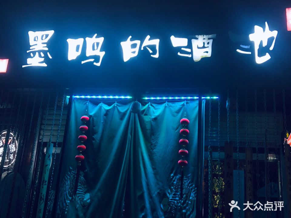 墨鸣的酒池