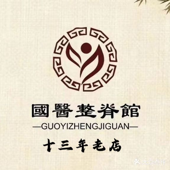 国医整脊馆(武夷路店)