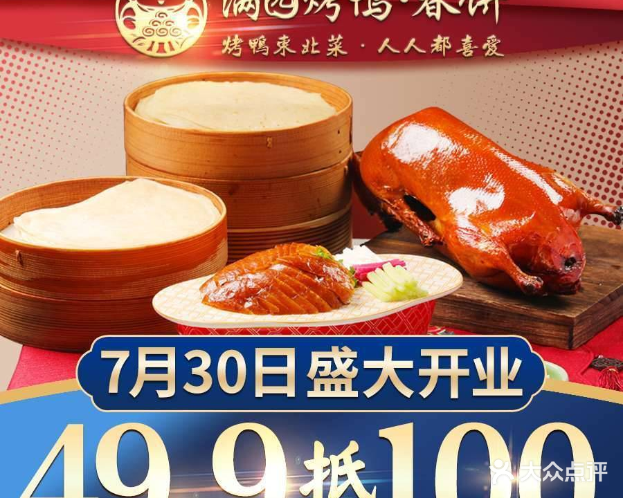 满园烤鸭·春饼(龙湖万达店)